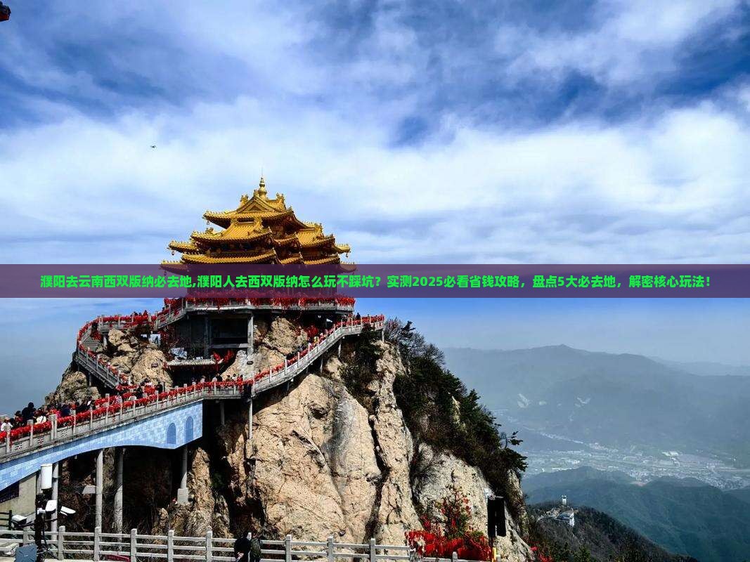 濮阳去云南西双版纳必去地