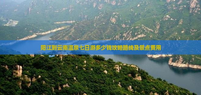 阳江到云南温泉七日游