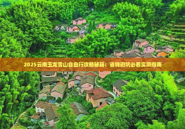 春天去云南玉龙雪山自由行