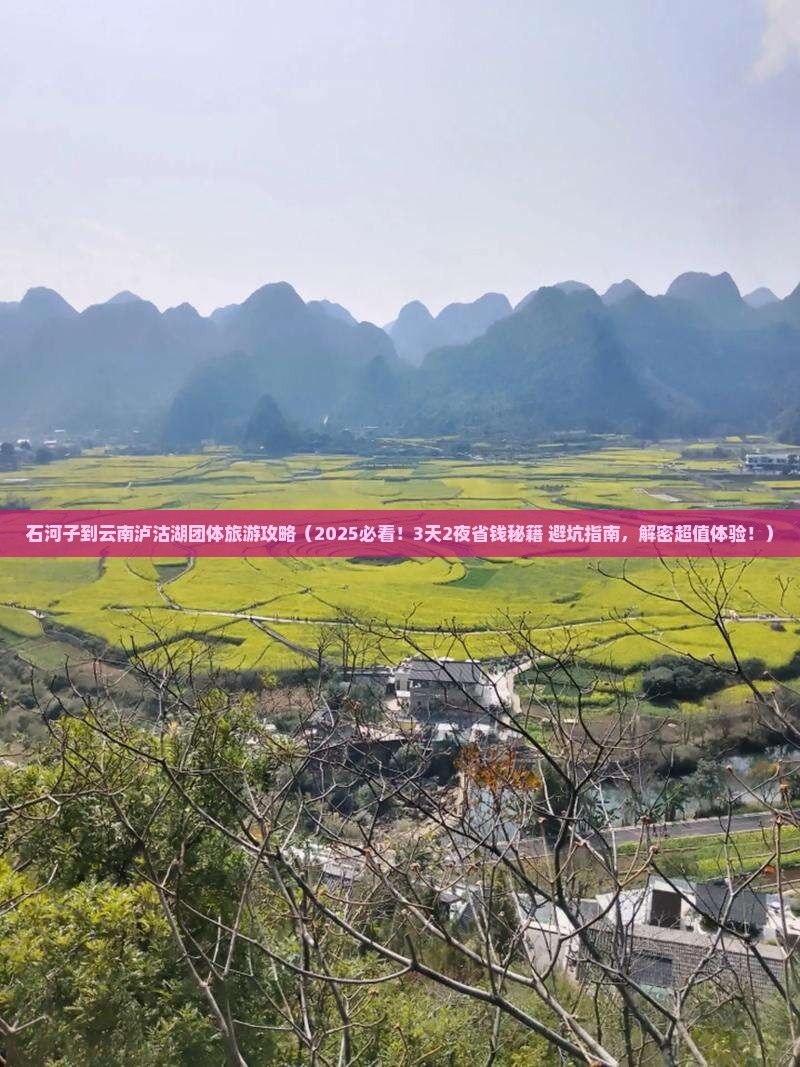 石河子到云南泸沽湖团体旅游