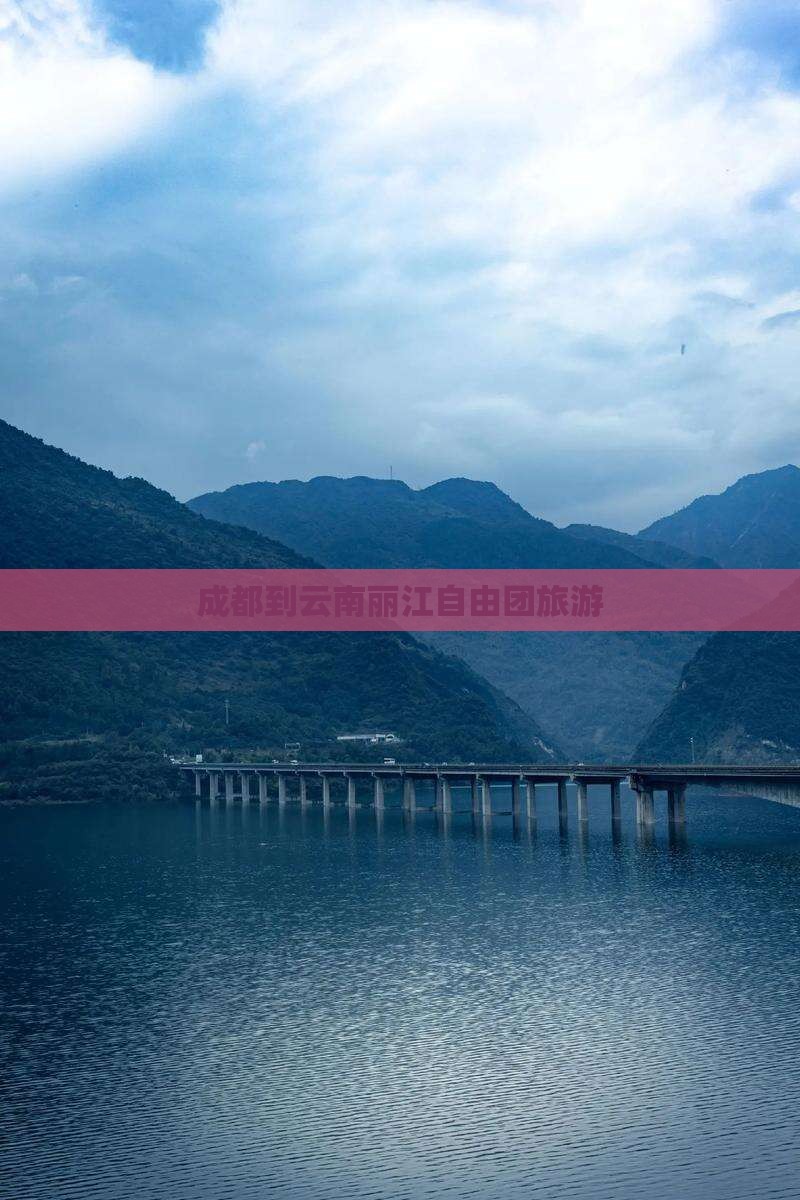 成都到云南古城自由团