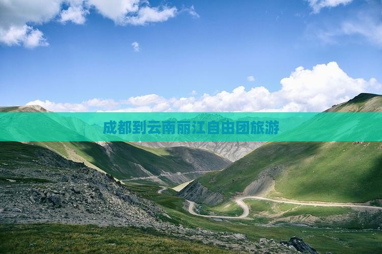 成都到云南古城自由团