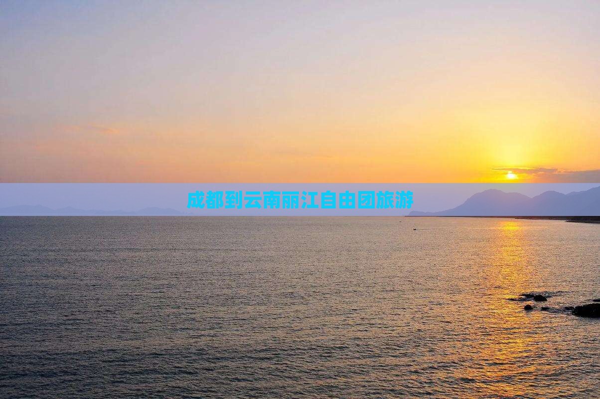 成都到云南古城自由团