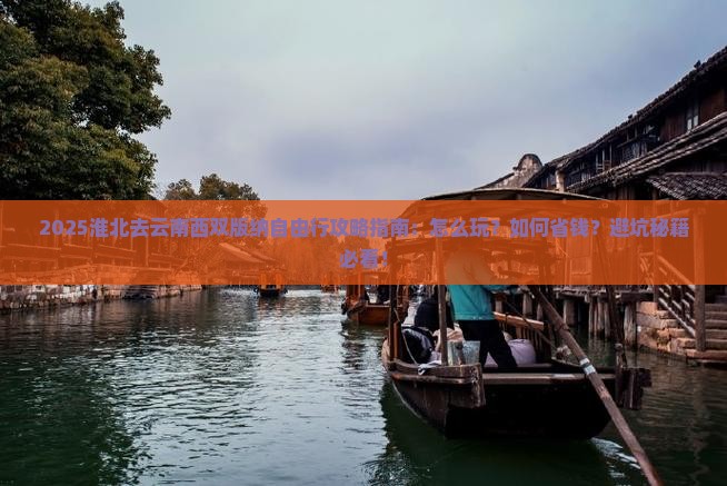 淮北去云南西双版纳自由行 淮北去云南西双版纳自由行