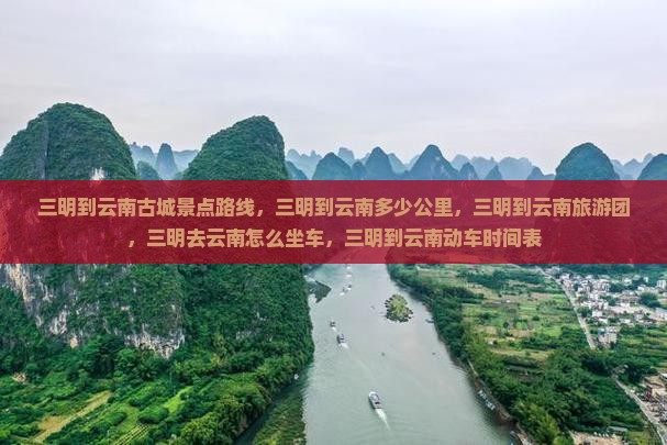 三明到云南古城景点 三明到云南古城景点