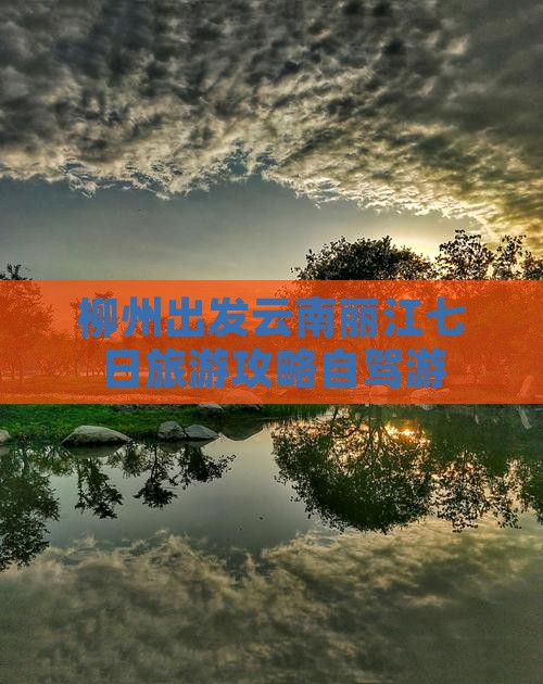 柳州到云南丽江七日游