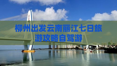 柳州到云南丽江七日游