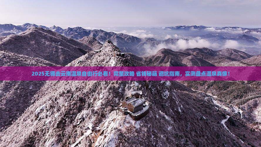 无锡去云南温泉自由行