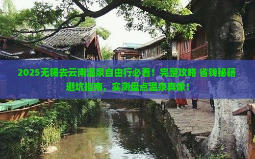 无锡去云南温泉自由行