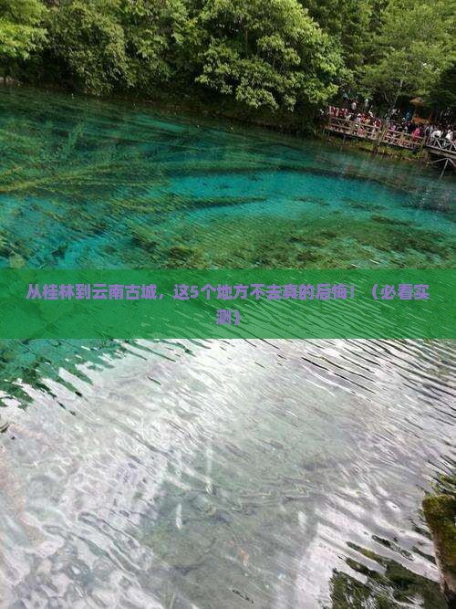 桂林去云南古城必去地