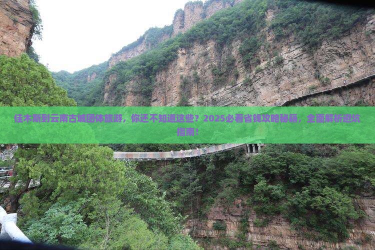 佳木斯到云南古城团体旅游