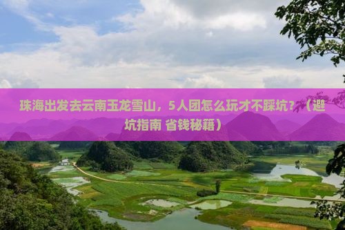 珠海去云南玉龙雪山团体旅游