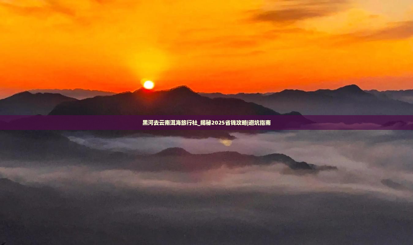 黑河去云南洱海旅行社