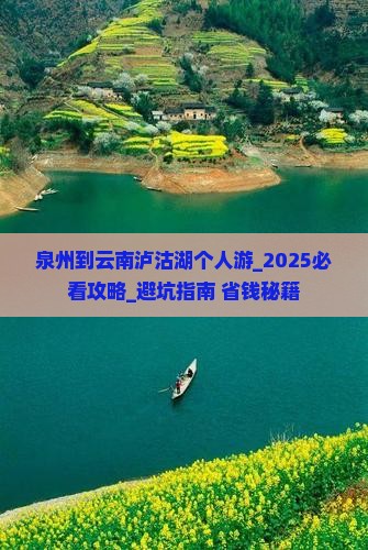泉州到云南泸沽湖个人游