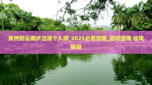 泉州到云南泸沽湖个人游