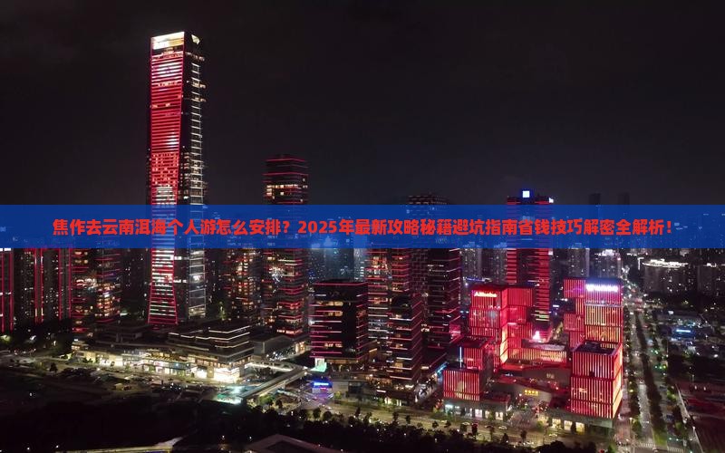 焦作去云南洱海个人游