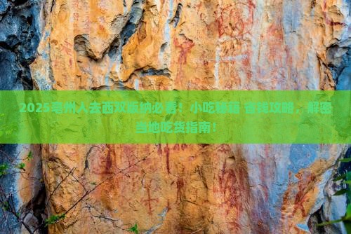 亳州去云南西双版纳旅游小吃