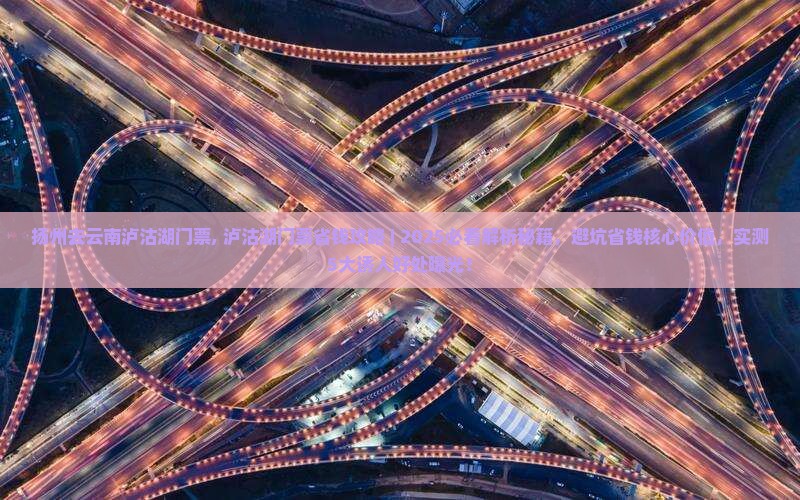 扬州去云南泸沽湖门票