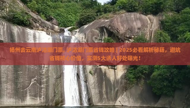 扬州去云南泸沽湖门票