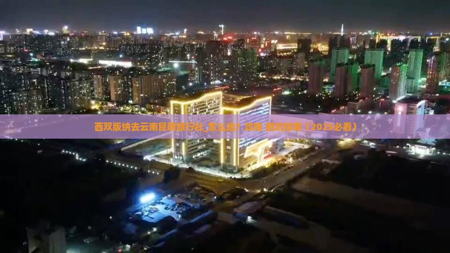 西双版纳去云南昆明旅行社