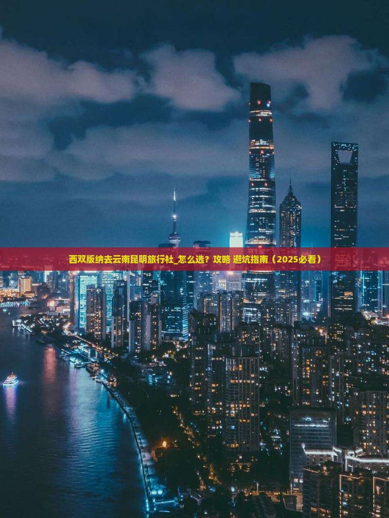 西双版纳去云南昆明旅行社