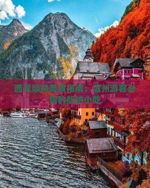 温州去云南西双版纳旅游小吃