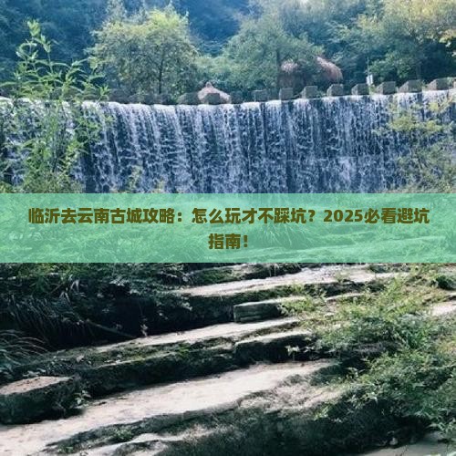 临沂去云南古城攻略