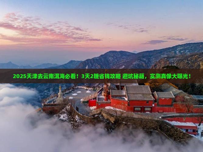 天津到云南洱海旅行社