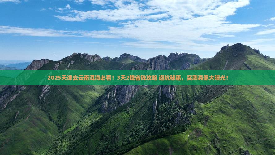 天津到云南洱海旅行社
