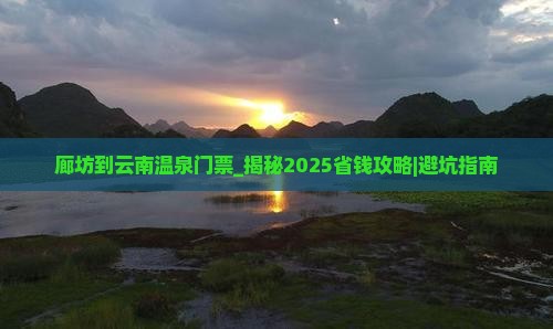 廊坊到云南温泉门票
