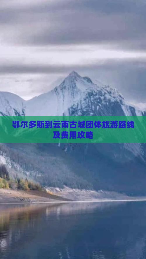 鄂尔多斯到云南古城团体旅游