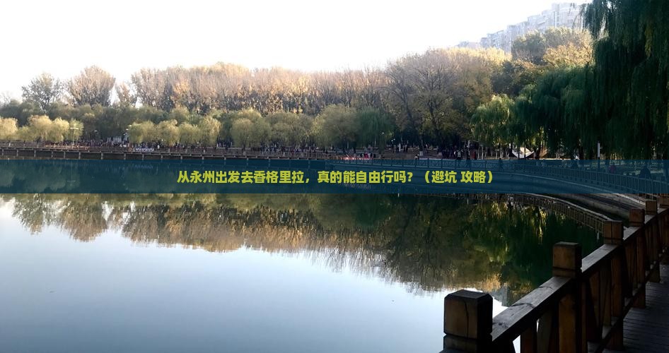 永州到云南香格里拉自由行