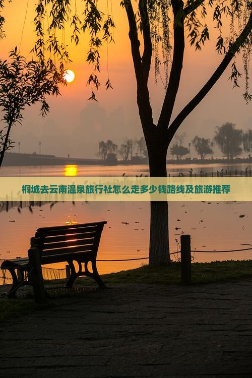 桐城去云南温泉旅行社