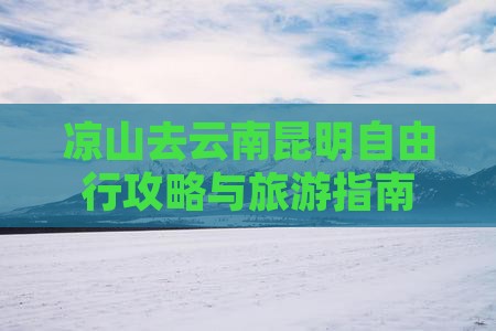 凉山去云南昆明自由团