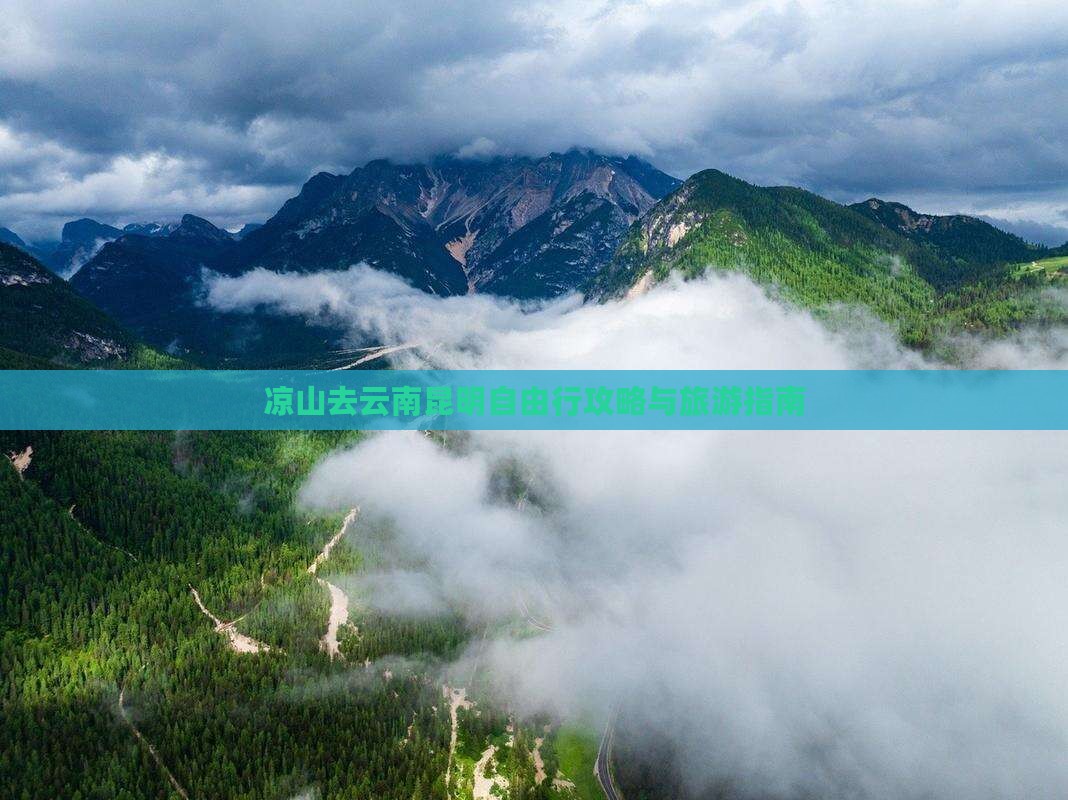 凉山去云南昆明自由团