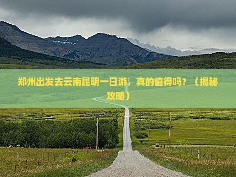 郑州去云南昆明一日