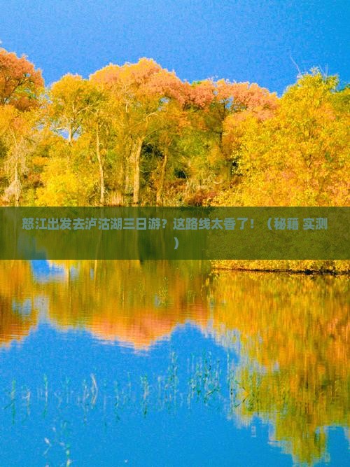 怒江到云南泸沽湖三日游