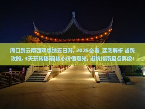 周口到云南西双版纳五日游