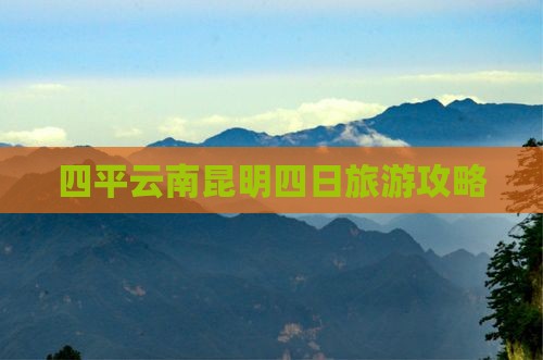 四平去云南昆明四日游