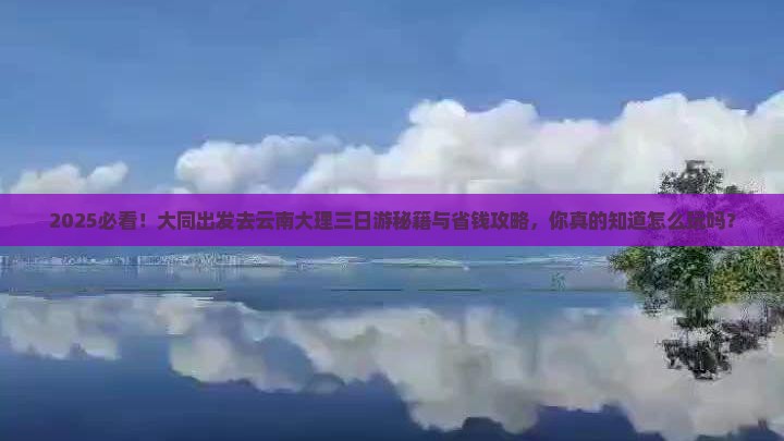 大同去云南大理三日游