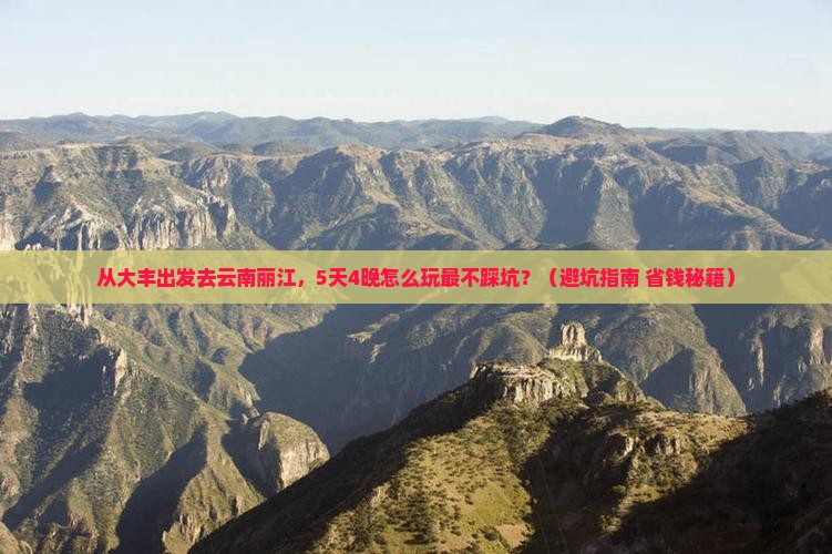 大丰去云南丽江旅游