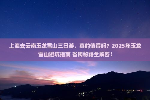 上海去云南玉龙雪山三日游