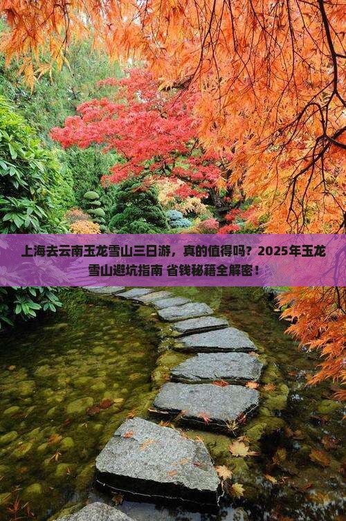 上海去云南玉龙雪山三日游