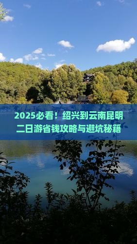 绍兴到云南昆明二日游