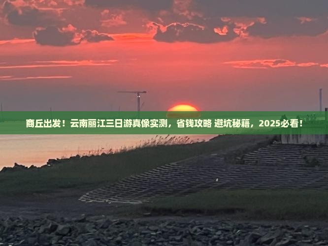 商丘到云南丽江三日游