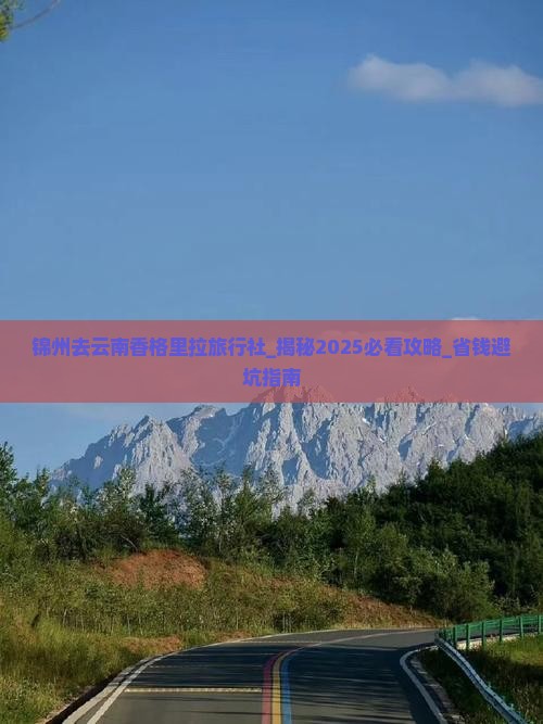 锦州去云南香格里拉旅行社
