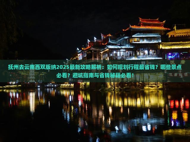 抚州去云南西双版纳攻略