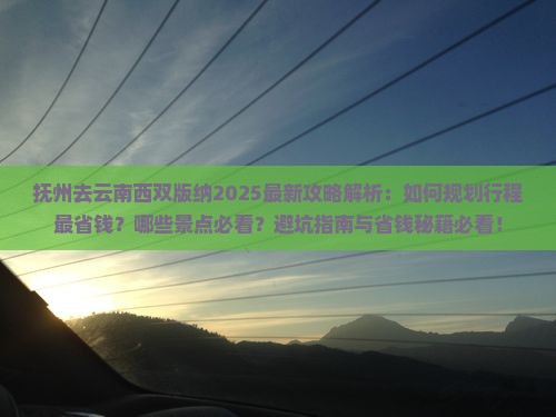 抚州去云南西双版纳攻略