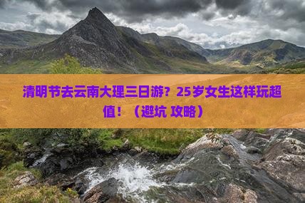 清明节去云南大理三日游