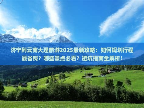 济宁到云南大理旅游